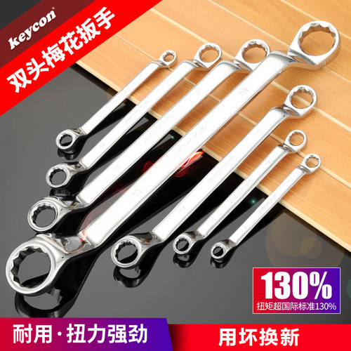 keycon双头梅花扳手汽修机修五金工具扳子套装大规格眼睛眼镜扳手