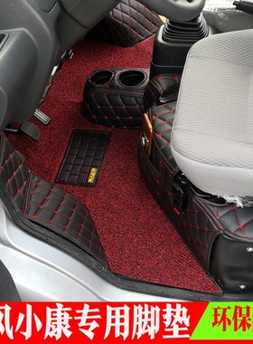 东风小康D51D52D55K01K02SC31C32C35C36C55C72前后双排全包围脚垫