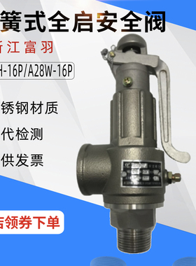A28W-16P弹簧全启式安全阀富羽锅炉储气罐蒸汽可调节不锈钢泄压阀