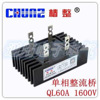 上海椿树 椿整 QL60A 1600V 单相桥式整流桥 整流桥堆连散热桥