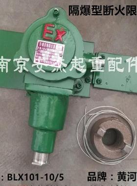 促销黄河防爆BLX101-10/5电动葫芦隔爆型断火限位器重锤限位开关