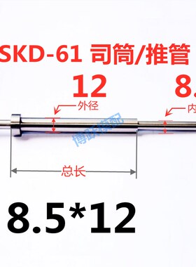 SKD-61司筒塑胶模具配件 推管 冲针镶针 非标加急d8.5*12*100~400