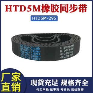295 传动带齿距5mm 同步皮带 圆弧齿同步带 59齿 橡胶同步带