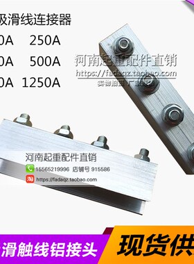 起重机/行车单极滑触线铝接头 200A/500A滑线连接器 H型滑线配件