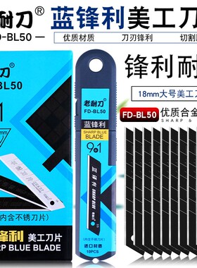 啄木鸟蓝锋利美工刀片FD-BL50老耐刀系列全黑色大号18mm墙纸刀片