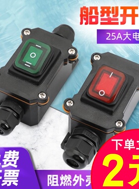 大功率线上中途防水船型开关大电流25A大功率改装加装户外电线盒