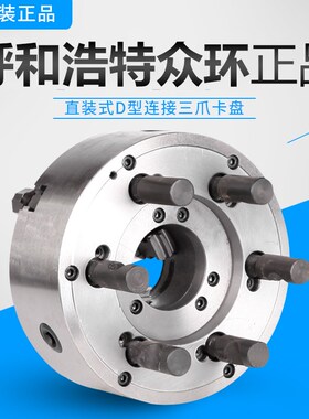众环原厂K11 D型短锥三爪卡盘160/D3D4 250/D6 D8 265/D8德州专配