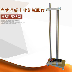 T50082 HSP 2009 混凝土收缩膨胀仪 525型 立式