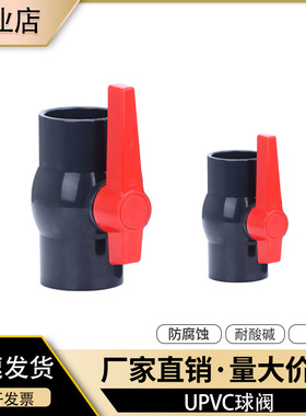upvc插口球阀 pvc阀门管配件管材给水阀开关阀耐酸碱防腐蚀75 90