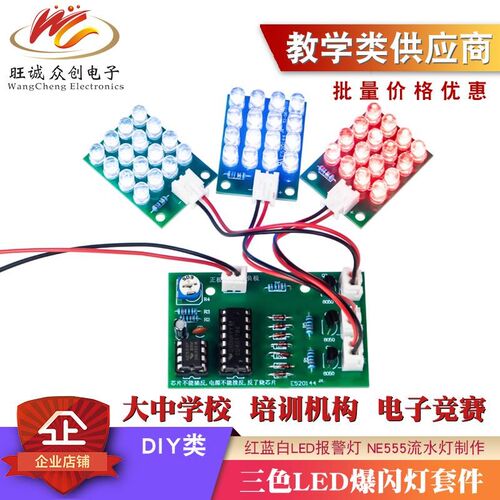 红白蓝三色爆闪灯一拖三CD4017 NE555流水灯报警灯DIY制作套件