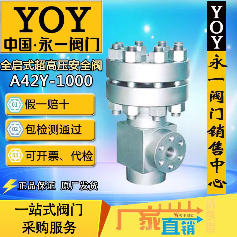 YOY永一阀门A42Y-1000全启超高压安全阀DN10DN15DN25水 自动