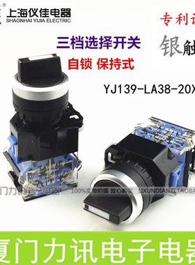 一佳YJ139-LA38-20X/31 自锁式3三档位选择按钮开关 旋转开关22mm