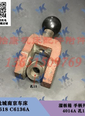 盐城南京车床配件 C6136A C618 溜板箱 走刀开关 4014A 孔15