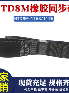 橡胶同步带HTD8M 1168/1176同步皮带传动带圆弧齿皮带工业 齿形带