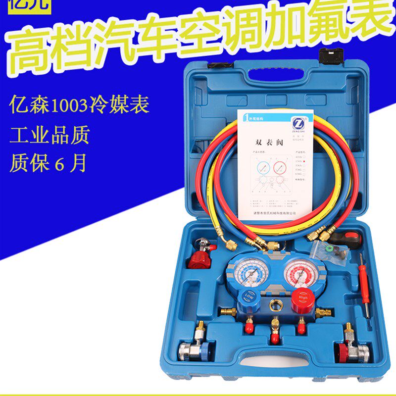 曾氏亿森高档汽车空调表  r134a空调加氟工具套装R22R410冷煤表