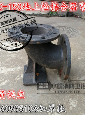 DN100/DN150维修室外地上消火栓底座地上栓弯头 消防接合器弯头