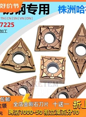 株洲哈德数控刀片WN08 TN16 CN12 SN12 DN15 VN16BF HS7225不锈钢