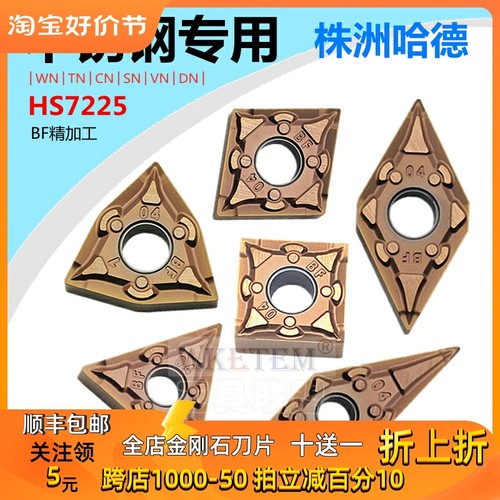 株洲哈德数控刀片WN08 TN16 CN12 SN12 DN15 VN16BF HS7225不锈钢
