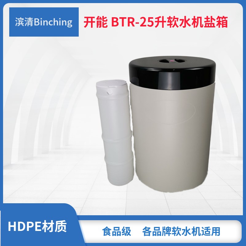 开能 BTR-25圆形盐箱 25升软水机小盐桶 小型软水盐箱 适配软水机