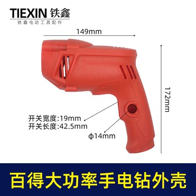 铁鑫电动工具配件 修理配百得大功率手电钻外壳 电钻机壳 02746