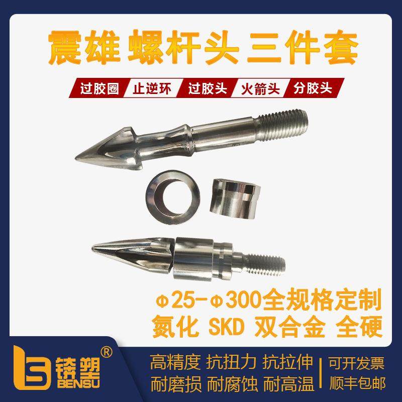 震雄螺杆头三件套震雄注塑机过胶头止逆环合金分胶头SKD61螺杆头
