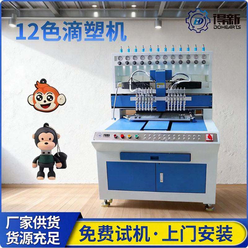 12色硅胶PVC点胶机定点定量滴胶服装商标公仔D模具点胶机