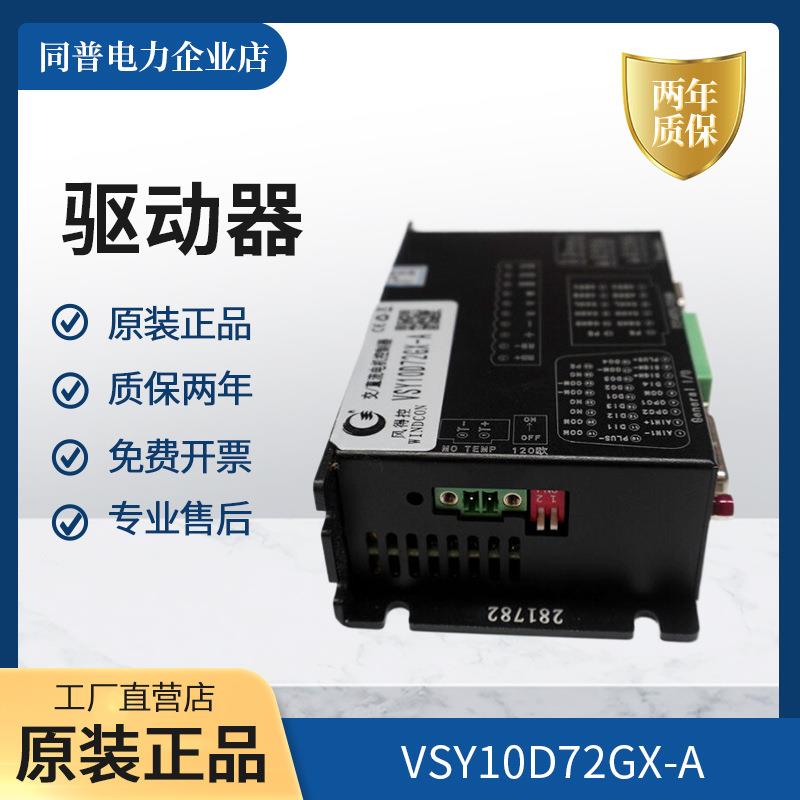 驱动器VSY10D72GX-A