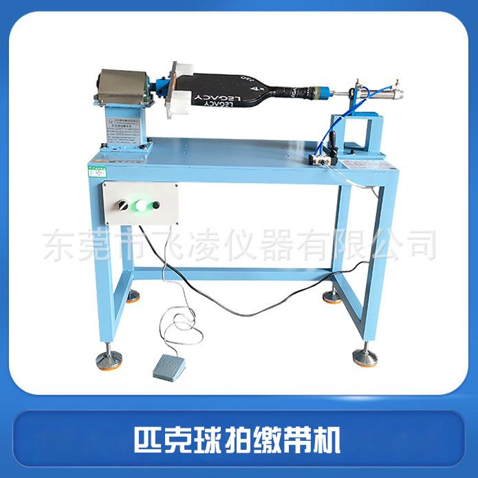 匹克球拍缴带机球拍胶条缠绕试验机球拍检测设备生产