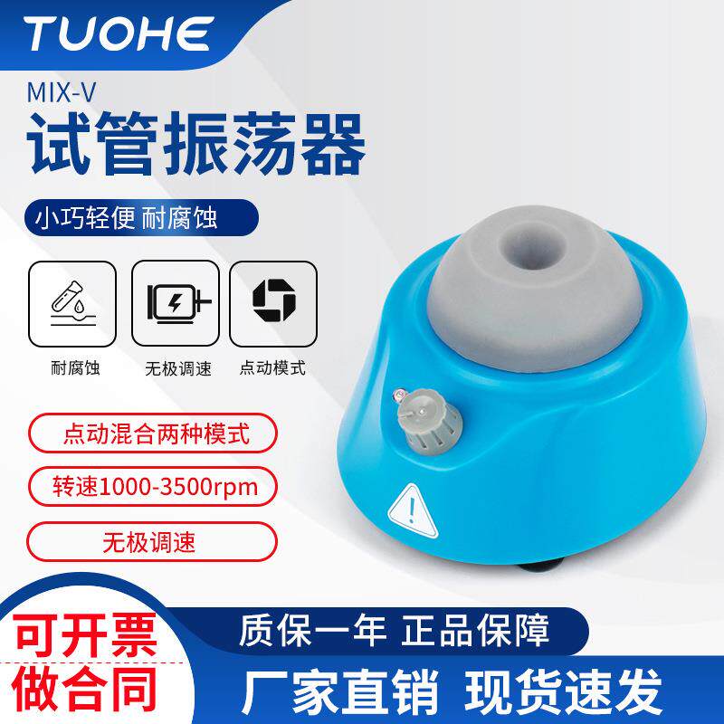 MIX-V圆周振荡器单管混合器小型漩涡混匀仪试管振荡混匀器