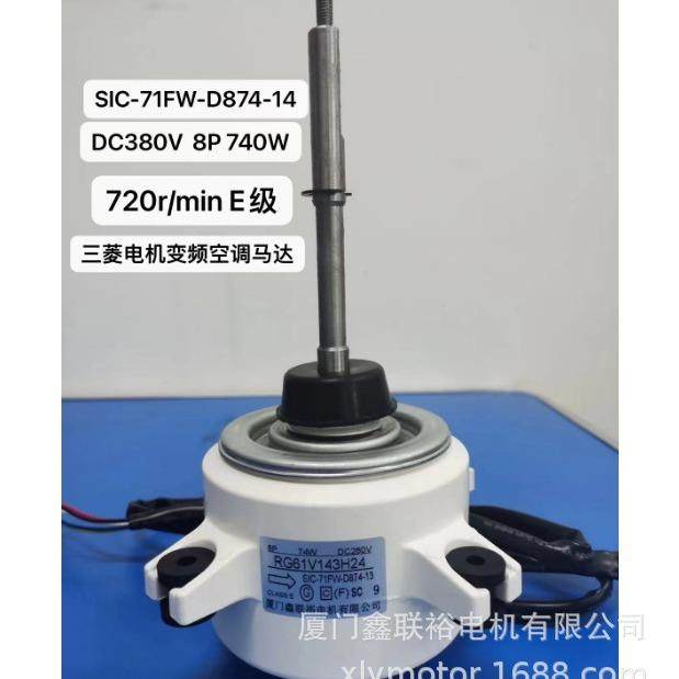 SIC-71FW-D874-14DC380V8P74W720r/min三菱空調电机