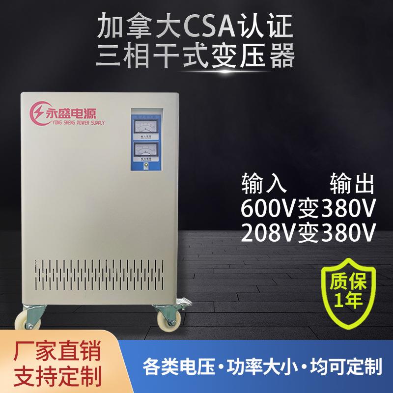 100KVA广东208V变380v加拿大认证变压器CSA三相变压器600v变380v