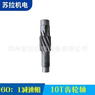 厂家供应纺织机械清花纺机配件60：1减速机10T齿轮轴