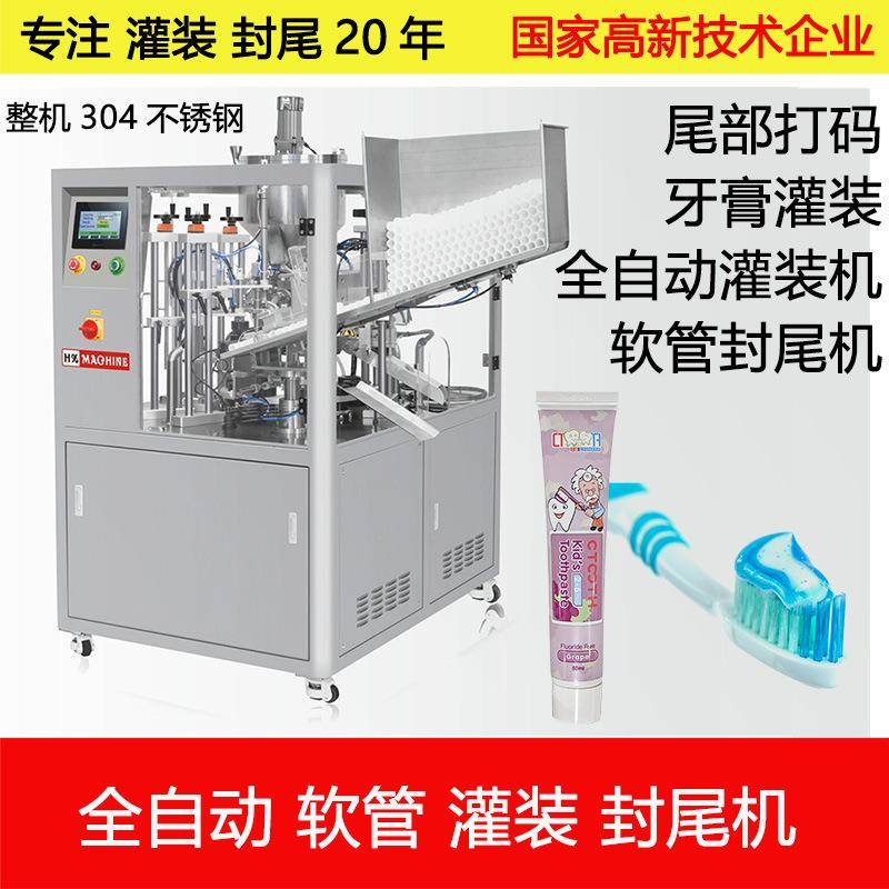 全自动牙膏管灌装封尾机铝塑管药膏祛痘膏灌装封尾设备