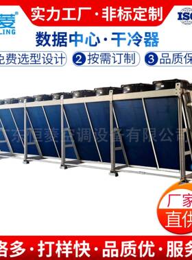 非标V型数据中心干冷器2500kw液冷散热干冷机大型风机工业干盘管
