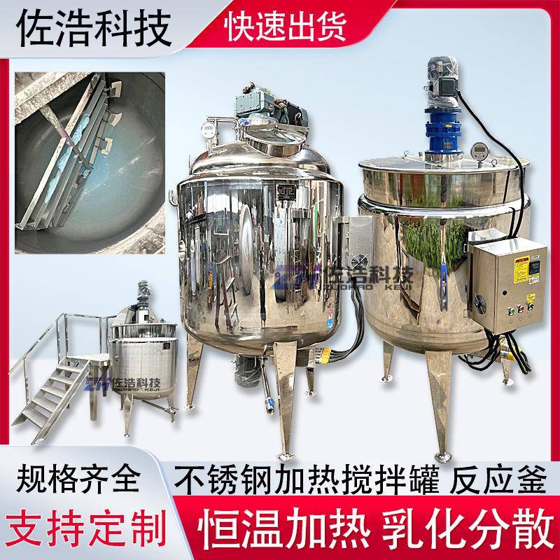 不锈钢皂基搅拌罐洗发水高剪切乳化罐冷热缸洗涤精加热真空反应釜
