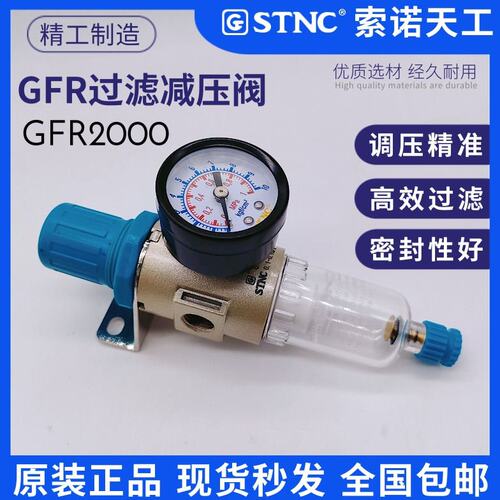 STNC索诺天工气压调节阀过滤器GFR2000调压阀4000油水分离GFR3000