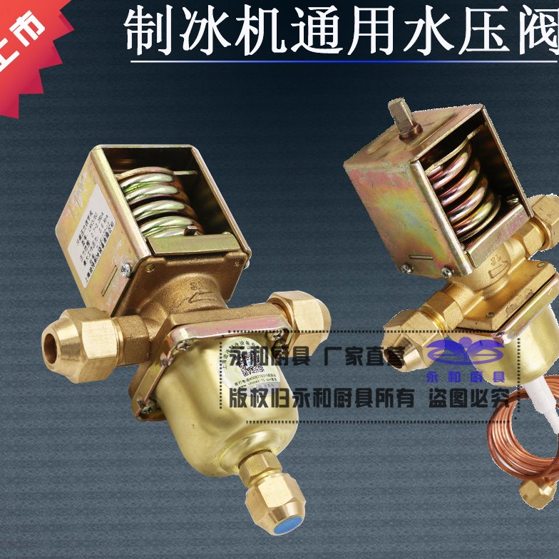 制冰机止水阀冷却水压力阀制冰机配件水压阀冷凝器进水阀冷凝水阀