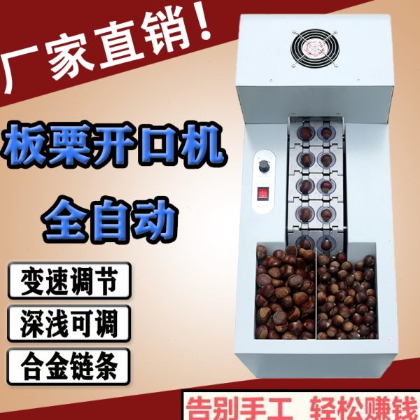 全自动板栗开口机剥壳机栗子割口机划口机商用割栗子机剥板栗神器