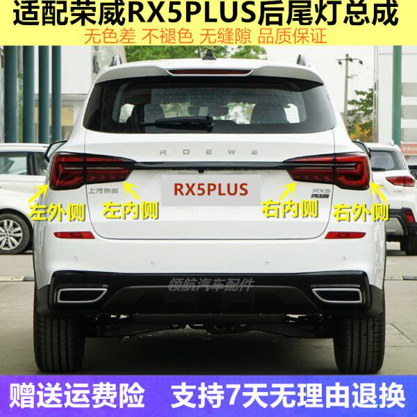 适配荣威RX5plus后尾灯总成左右倒车灯罩刹车灯壳防追尾灯后大灯