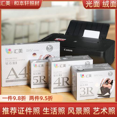 汇美相纸6寸5寸7寸8寸10寸a4喷墨打印相片纸rc防水照片纸钻石像纸