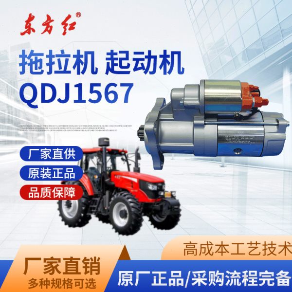 一拖洛阳东方红拖拉机柴油发动机12V起动机QDJ1567减速启动机原厂