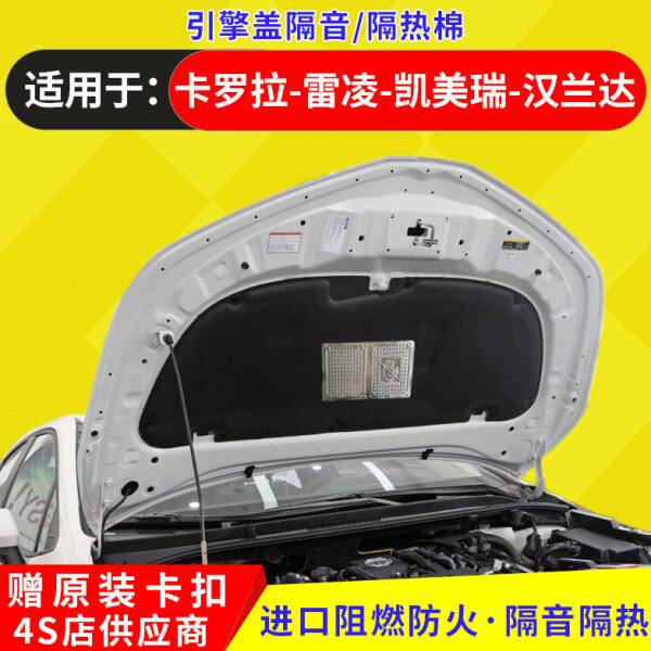 适用于丰田凯美瑞卡罗拉雷凌汉兰达引擎盖隔音棉机盖发动机隔热棉