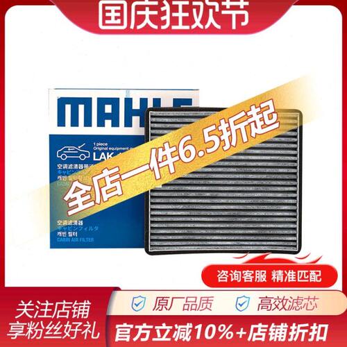 马勒LAK1279适配宝骏310/310W/330/360/510/560/730/RS-5空调滤芯