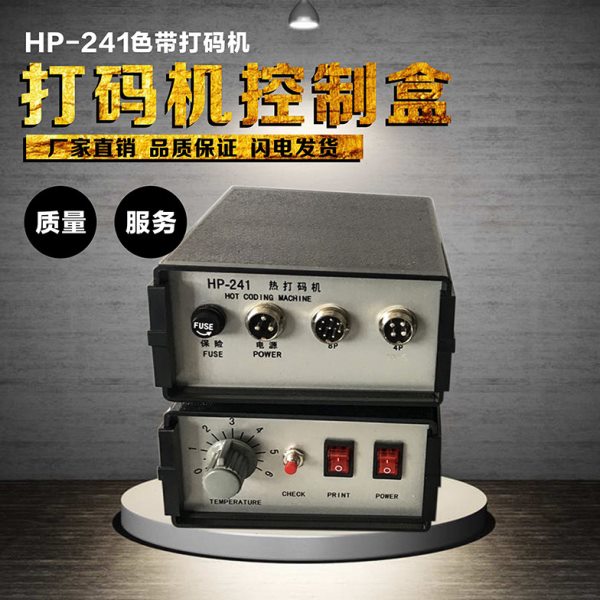 HP-241色带打码机控制盒 配包装机碳带打码控制器开关电源箱盒子