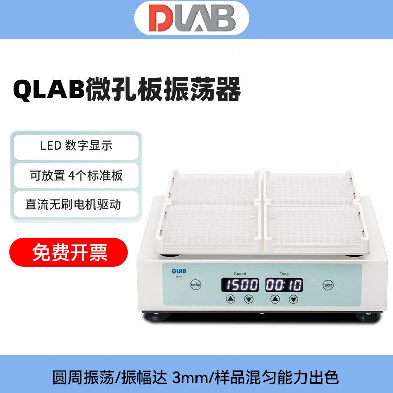 DLAB大龙微孔板振荡器实验室多样品处理混匀仪混匀器混合器震荡器