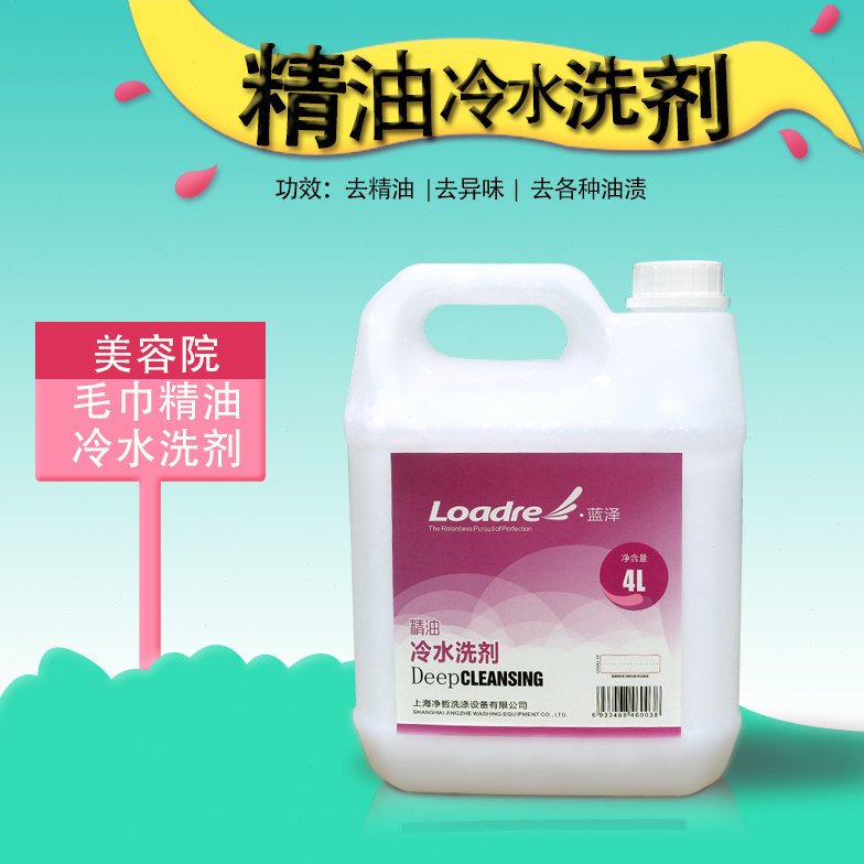 美容院毛巾床单去油去精油按摩油BB油冷水洗涤剂祛异味发黄增白4L