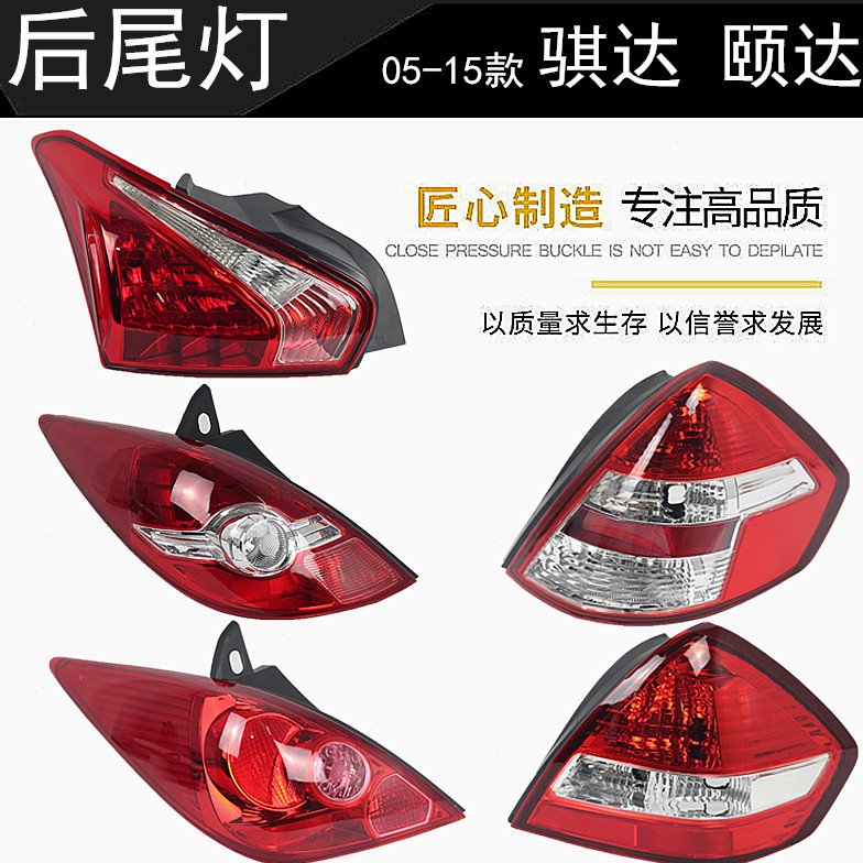 精品05-08-12-15年款骐达 颐达后尾灯 后大灯 后车灯 后防追尾灯