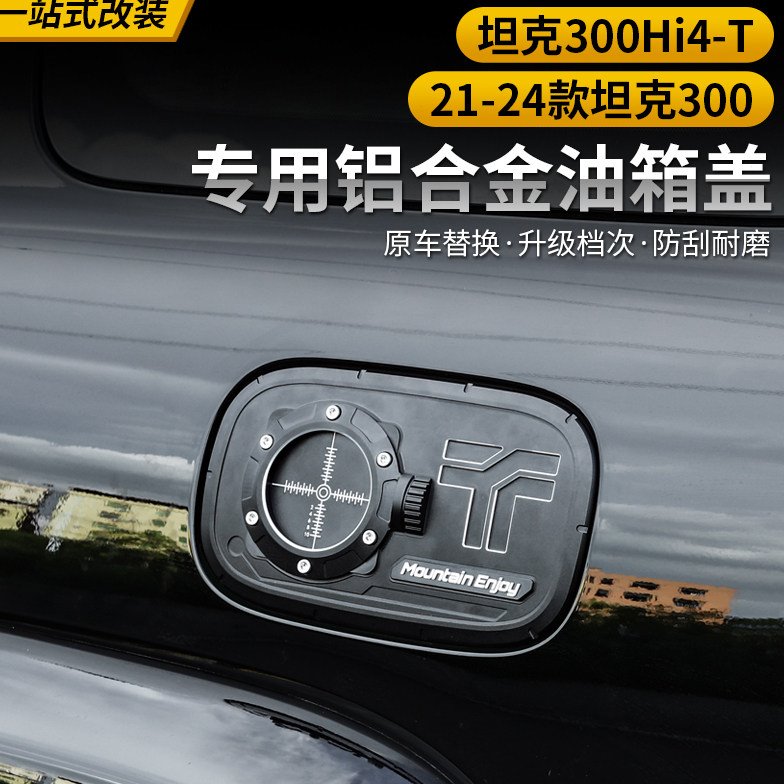 坦克300Hi4-T油箱盖改装保护防尘盖替换配件加油护盖专用外观升级