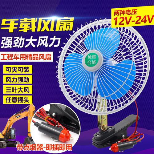 装载机铲车大功率车载静音12V24V风扇面包车挖掘机叉车货车电风扇