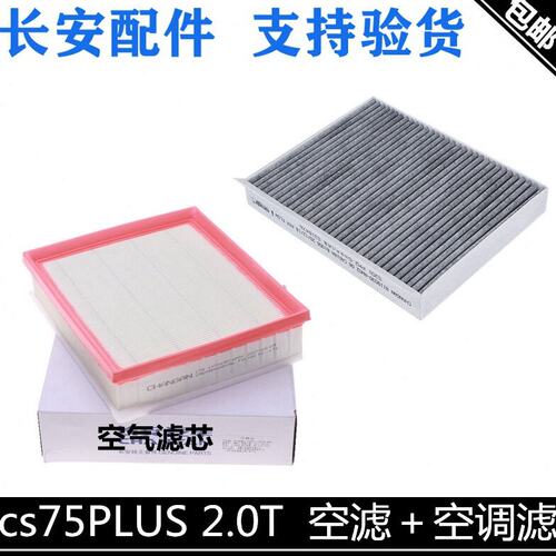 适用长安cs75plus2.0T空气滤芯空调滤芯75p空气格活性炭空调滤芯